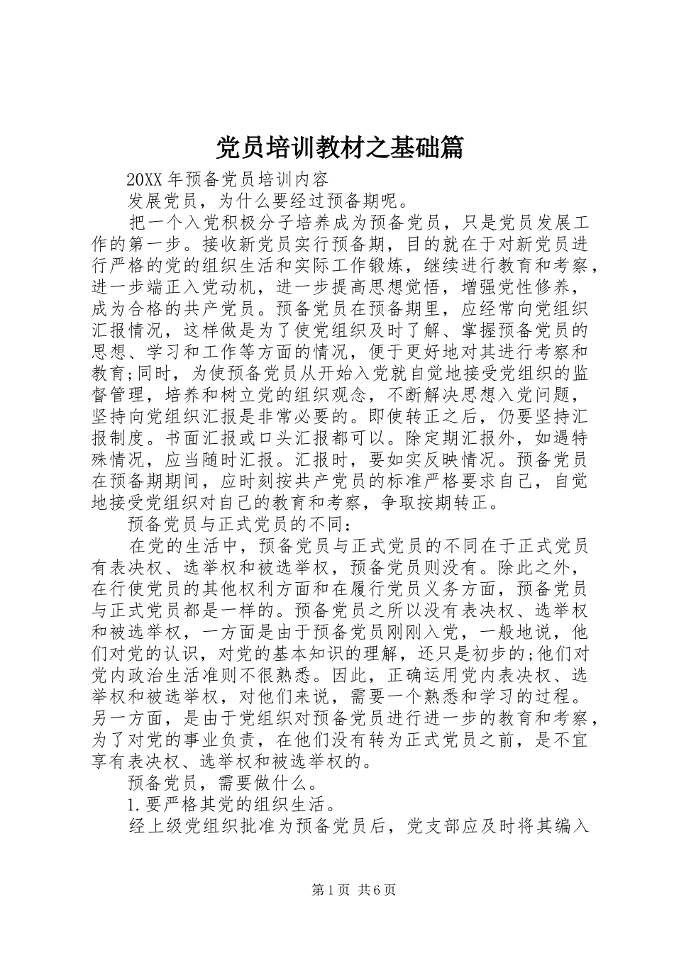 2024年党员培训教材之基础篇_第1页