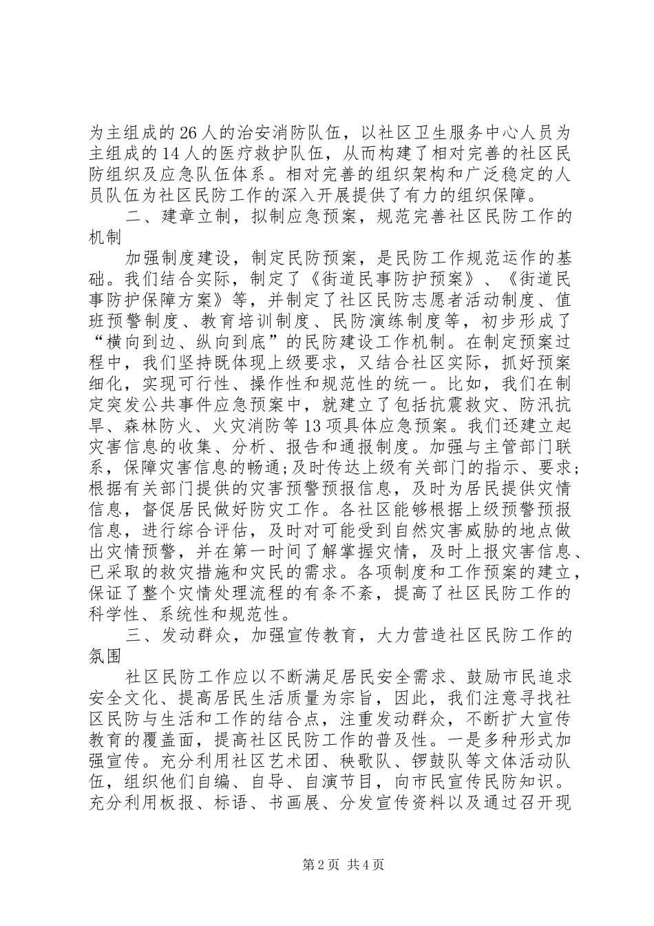 2024年街道社区民防构建工作总结_第2页