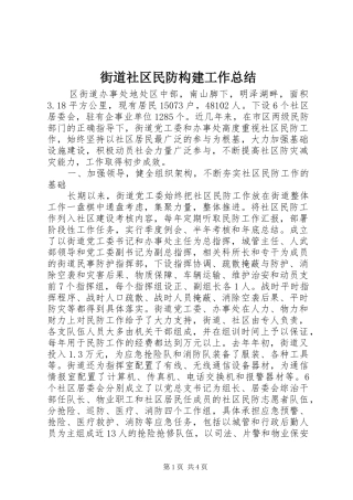 2024年街道社区民防构建工作总结