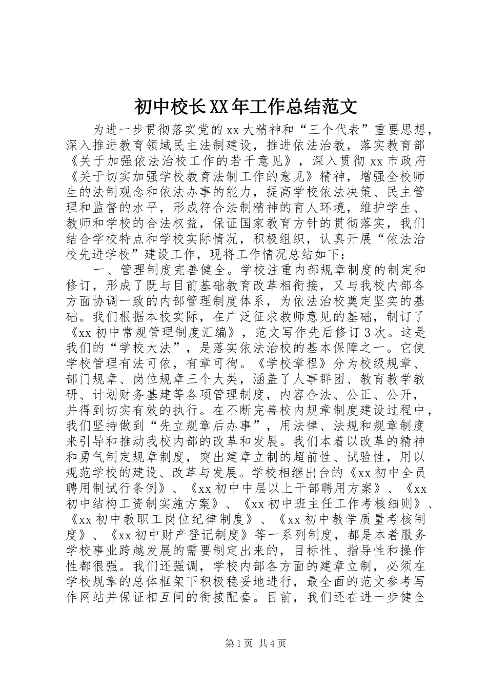 2024年初中校长工作总结范文_第1页