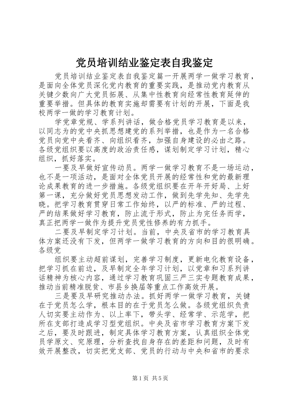 2024年党员培训结业鉴定表自我鉴定_第1页