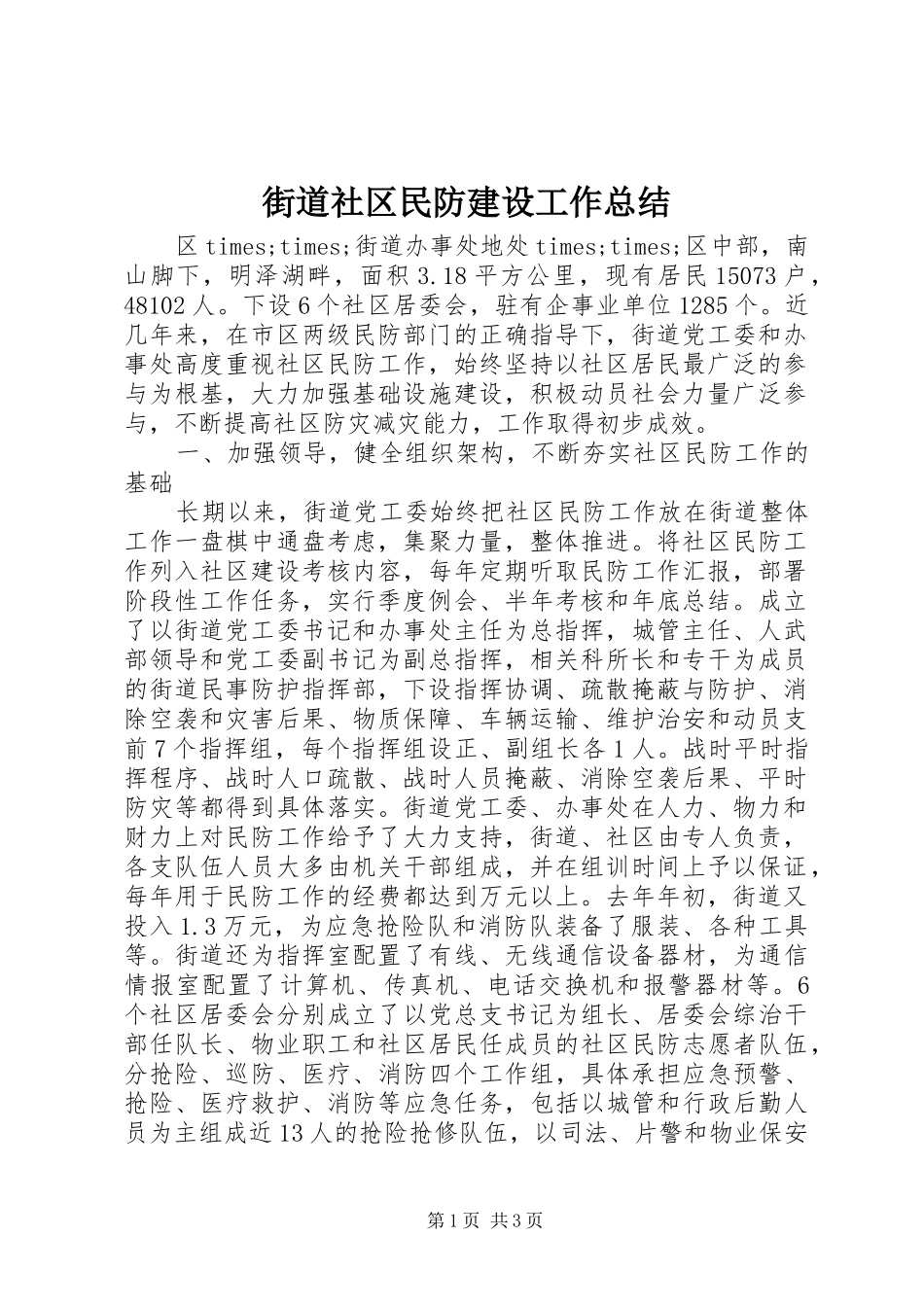 2024年街道社区民防建设工作总结_第1页