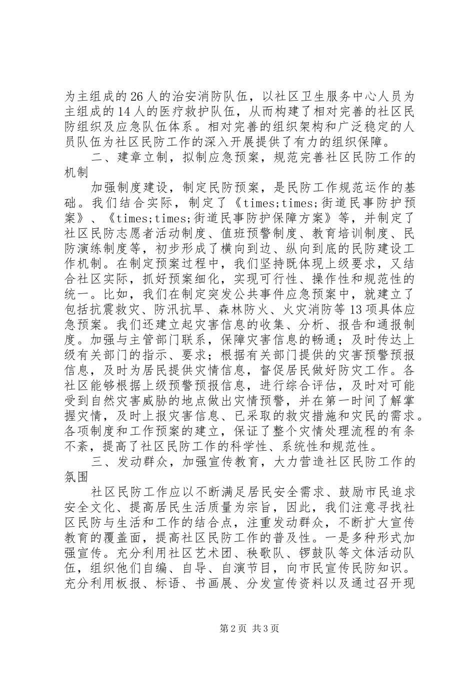 2024年街道社区民防建设工作总结_第2页