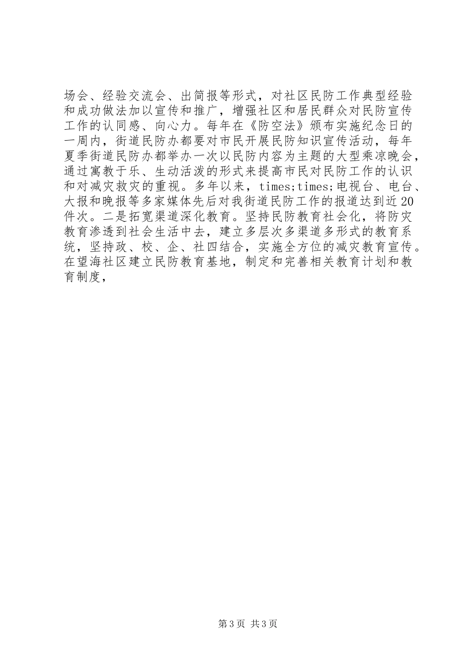 2024年街道社区民防建设工作总结_第3页