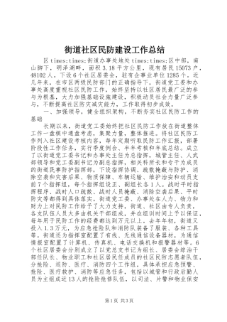 2024年街道社区民防建设工作总结