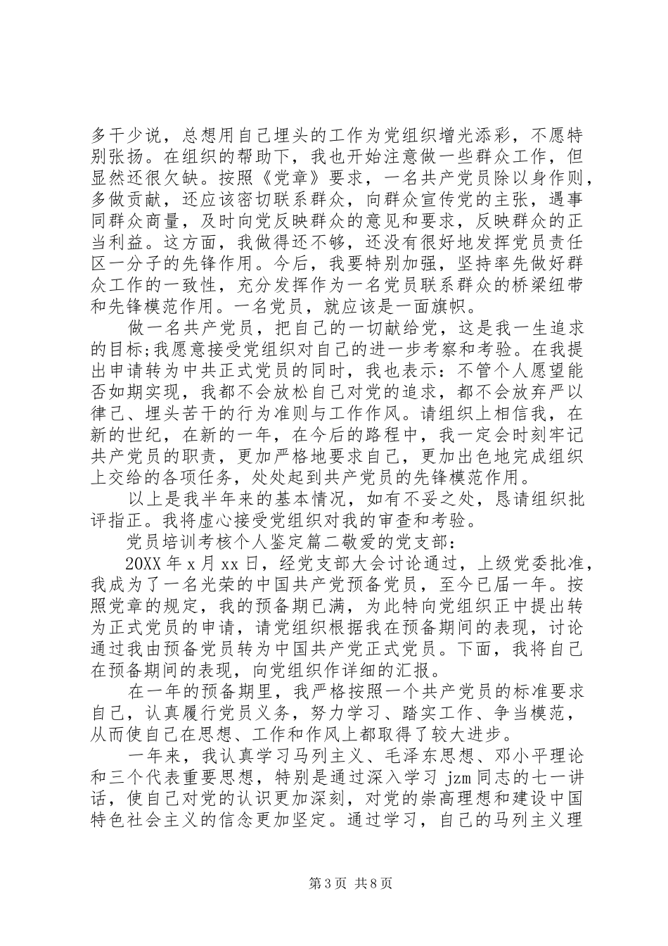 2024年党员培训考核个人鉴定_第3页