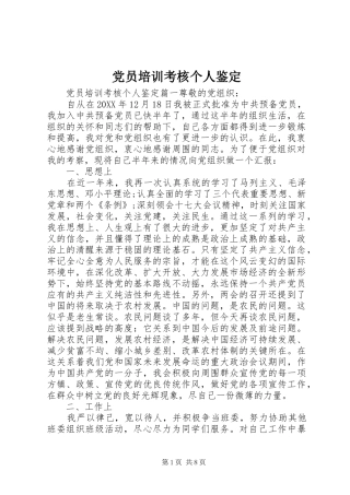 2024年党员培训考核个人鉴定