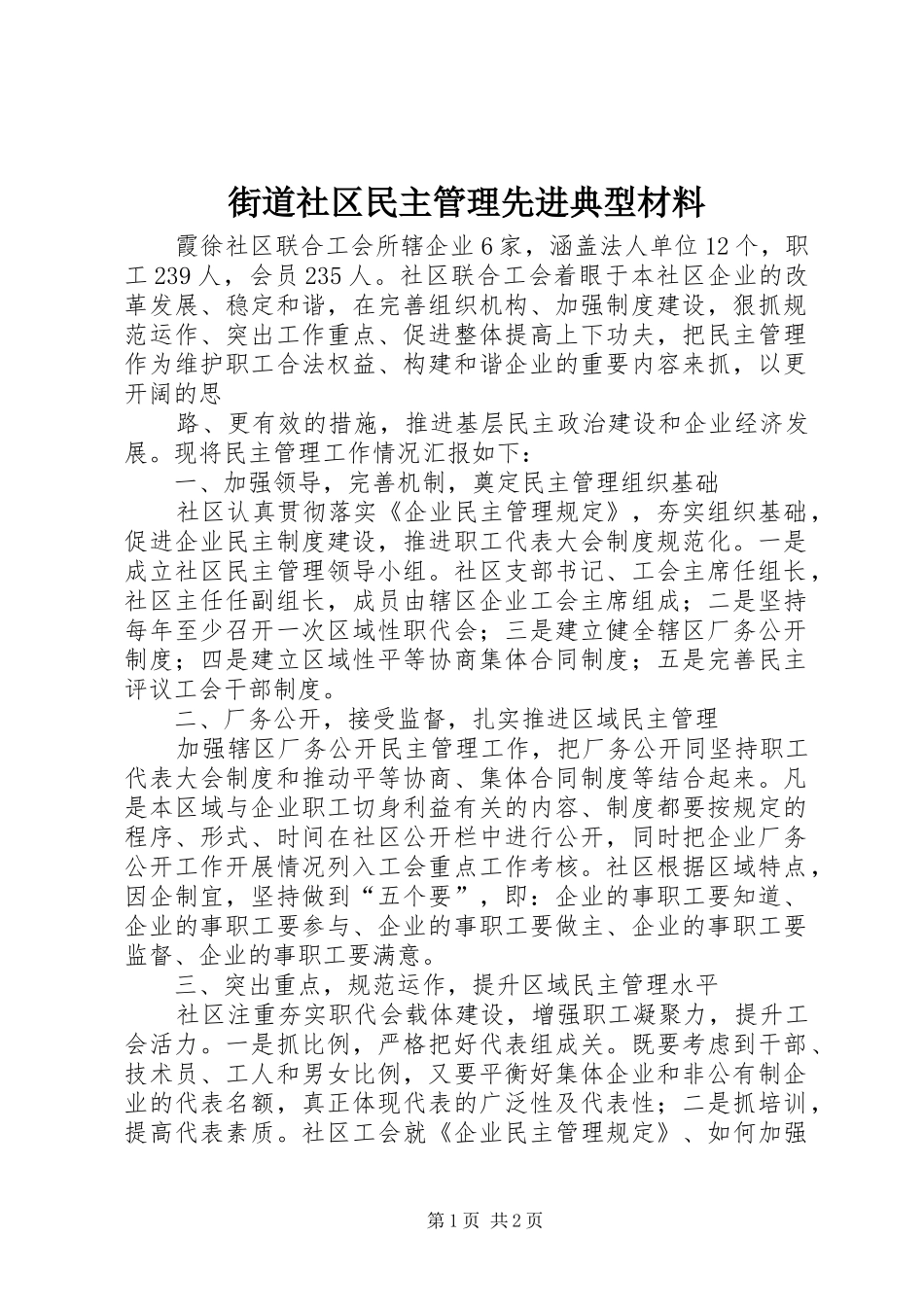 2024年街道社区民主管理先进典型材料_第1页