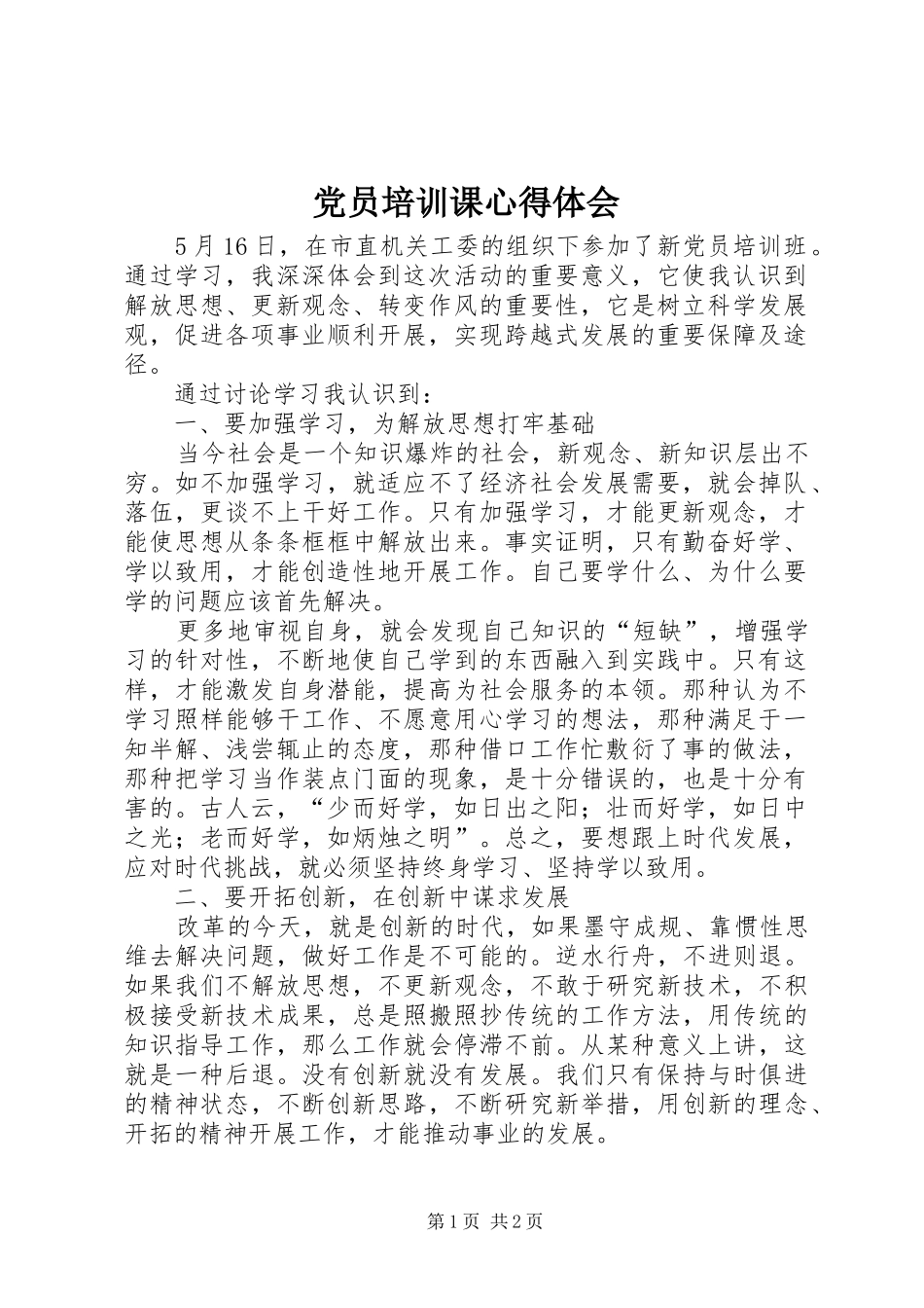 2024年党员培训课心得体会_第1页