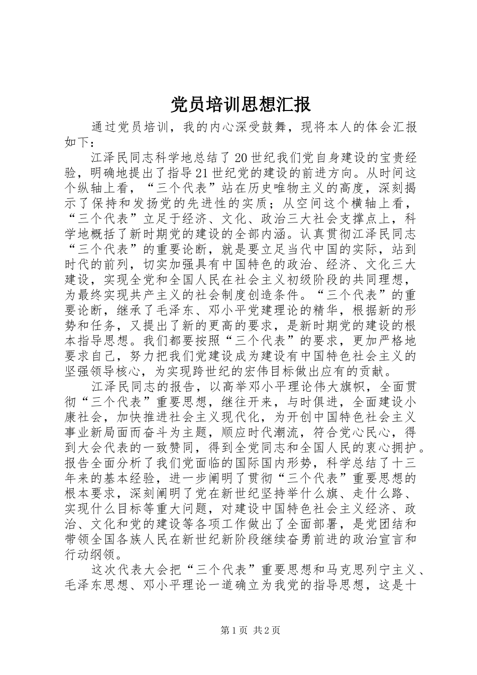 2024年党员培训思想汇报_第1页