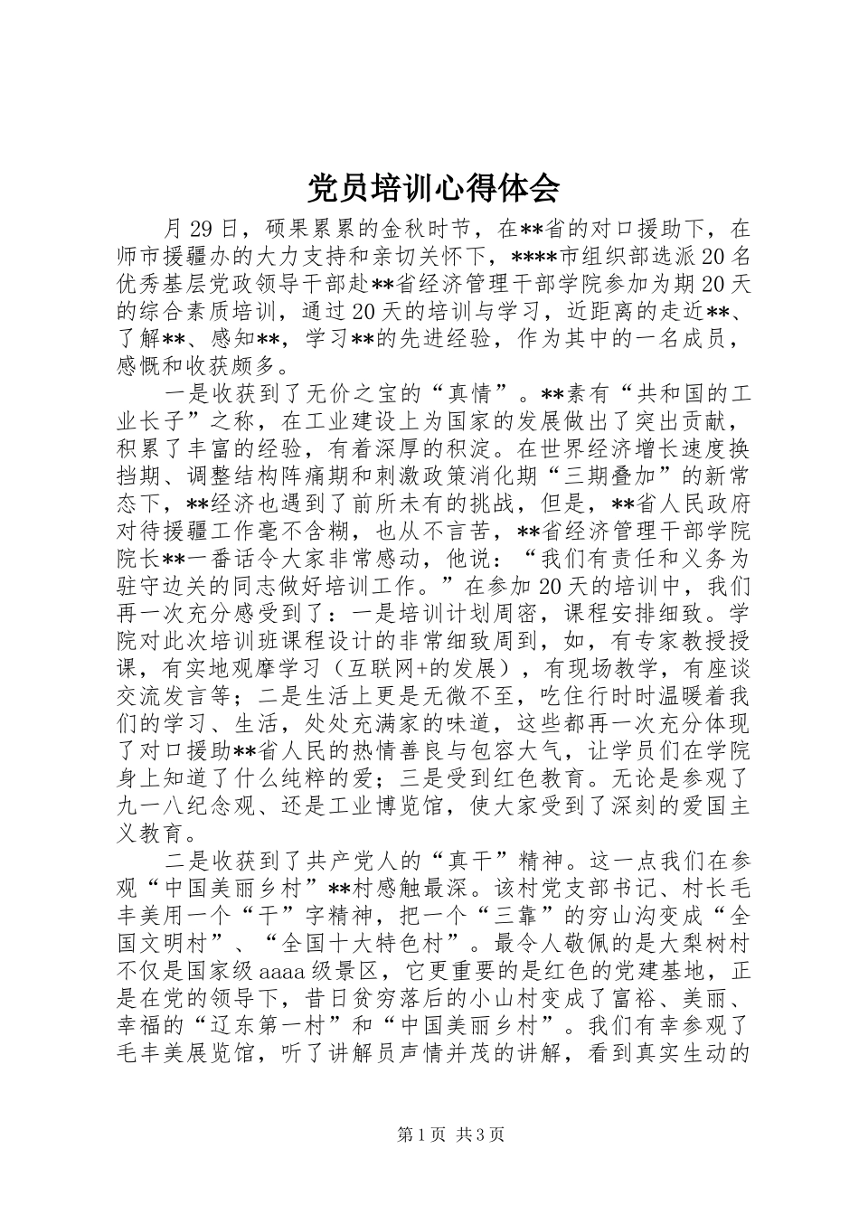 2024年党员培训心得体会_第1页