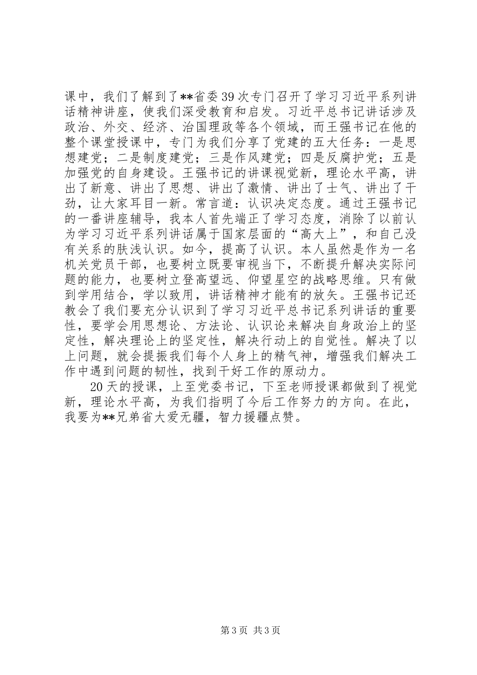 2024年党员培训心得体会_第3页