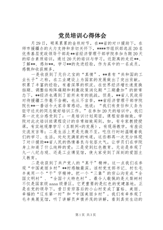 2024年党员培训心得体会