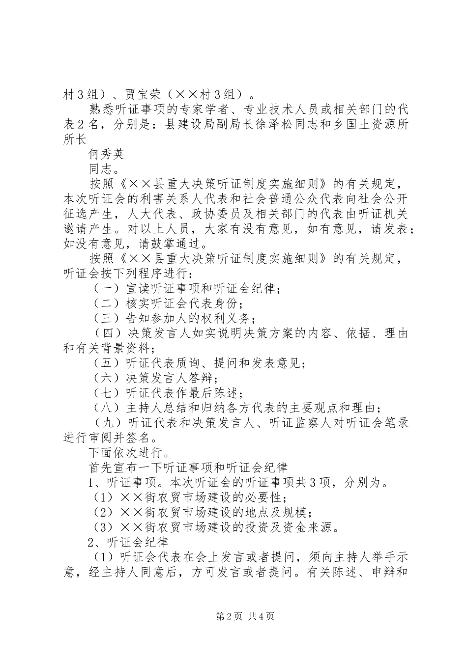 2024年街道社区农贸市场建设听证会主持词_第2页