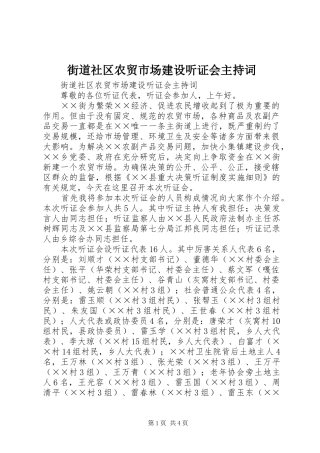 2024年街道社区农贸市场建设听证会主持词