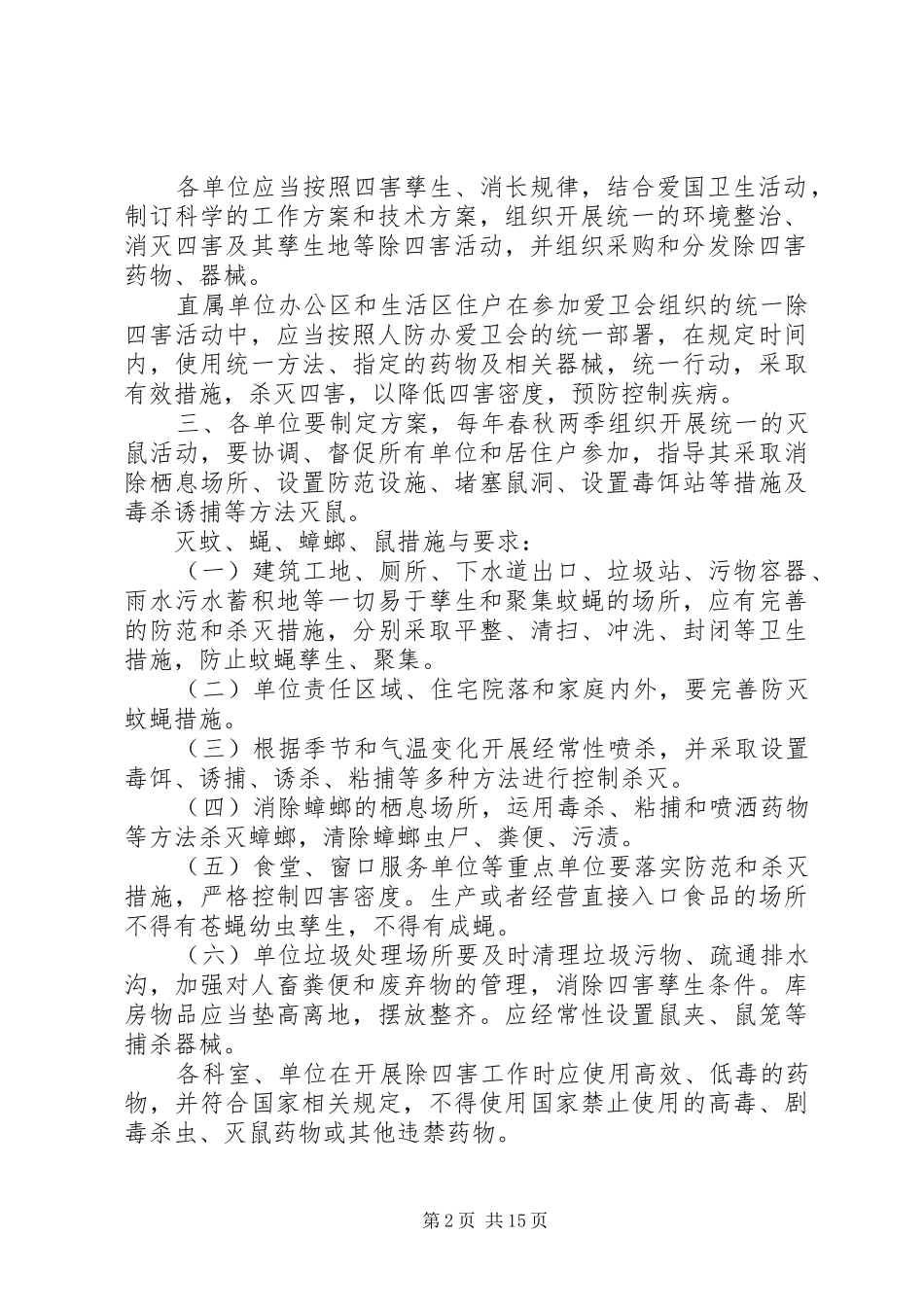2024年除四害工作计划安排表范文_第2页