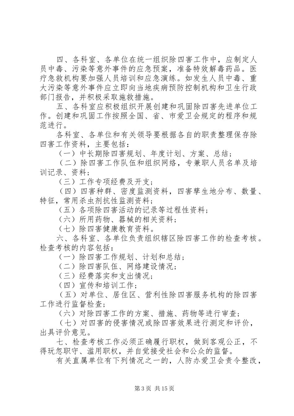 2024年除四害工作计划安排表范文_第3页