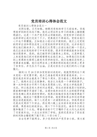 2024年党员培训心得体会范文