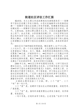 2024年街道社区评估工作汇报