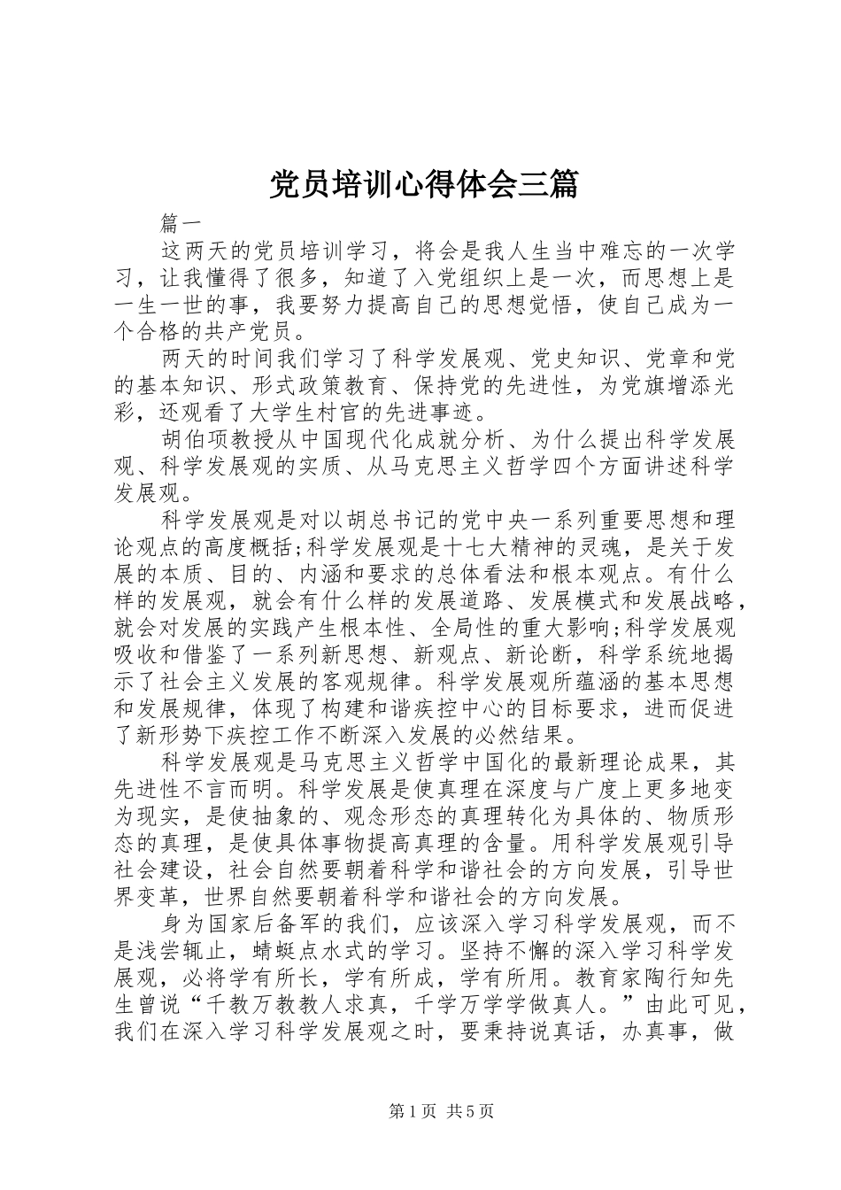 2024年党员培训心得体会三篇_第1页
