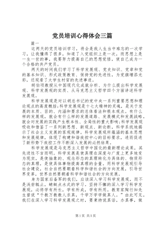 2024年党员培训心得体会三篇