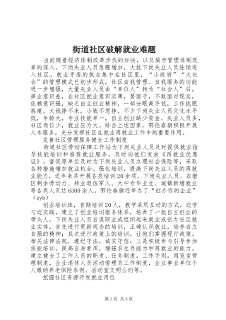 2024年街道社区破解就业难题