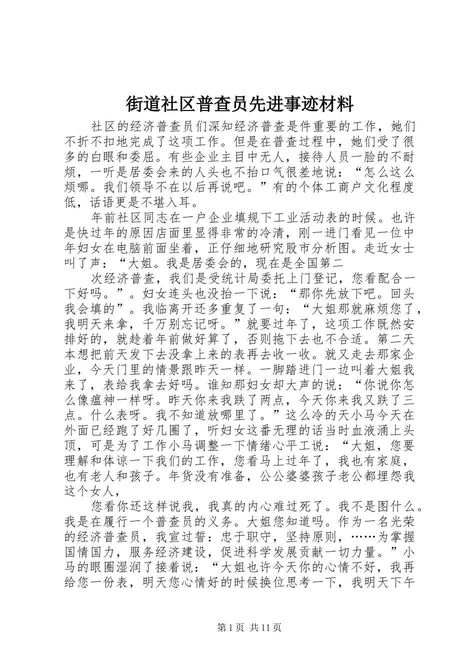 2024年街道社区普查员先进事迹材料_第1页