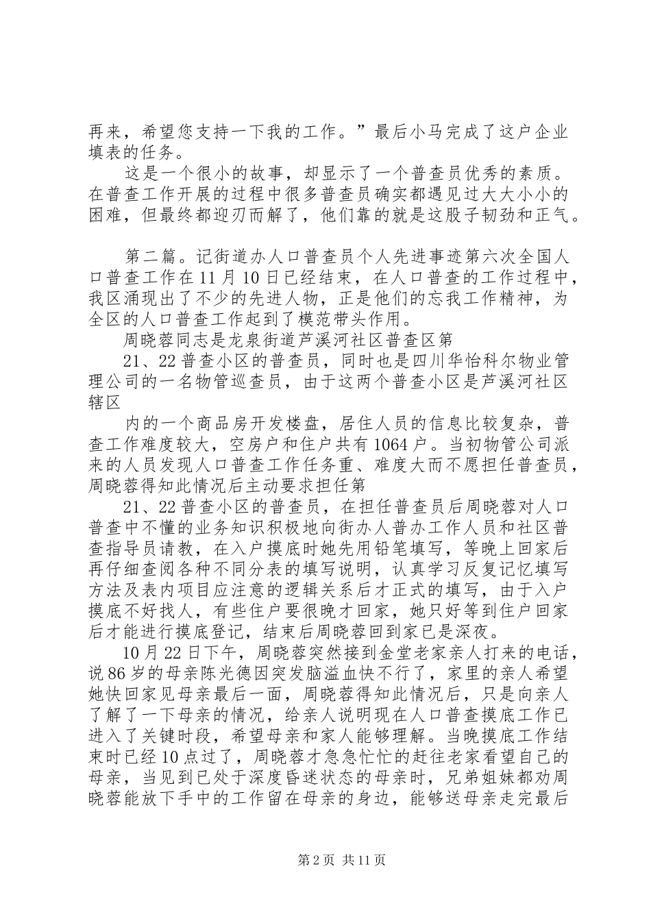 2024年街道社区普查员先进事迹材料_第2页