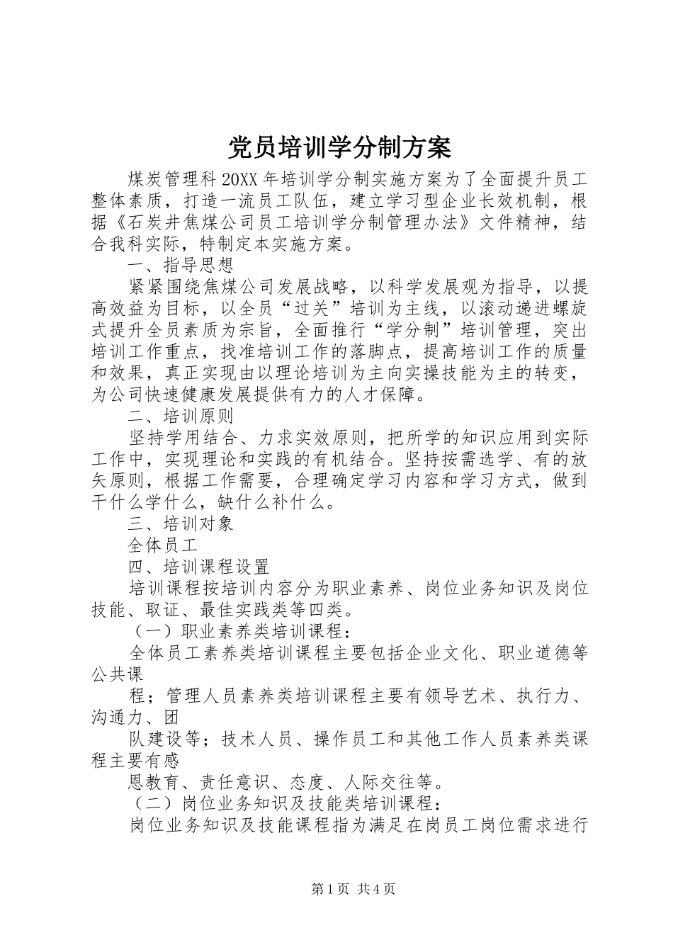 2024年党员培训学分制方案_第1页