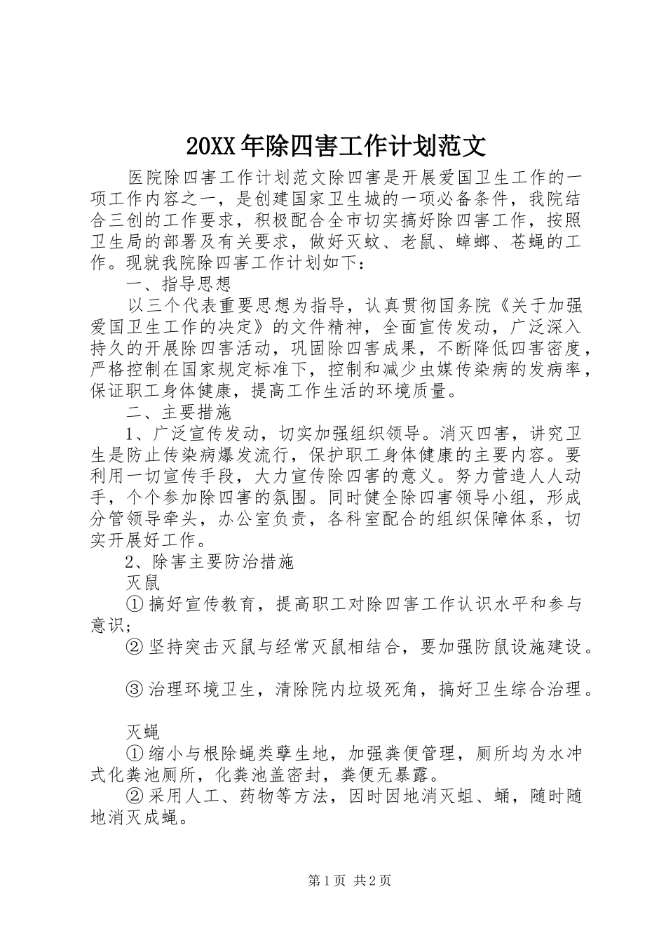 2024年除四害工作计划范文_第1页