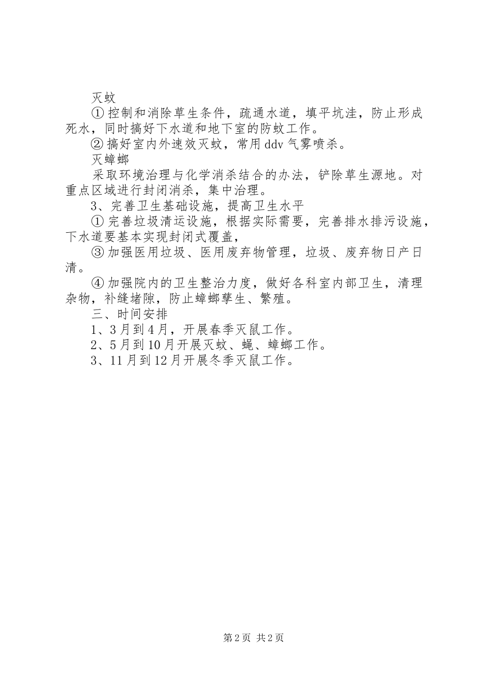 2024年除四害工作计划范文_第2页