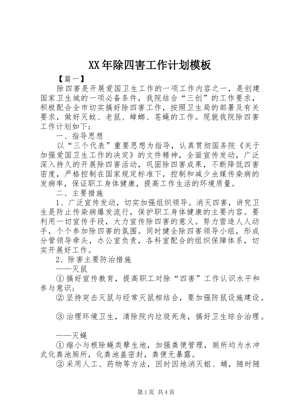 2024年除四害工作计划模板_第1页