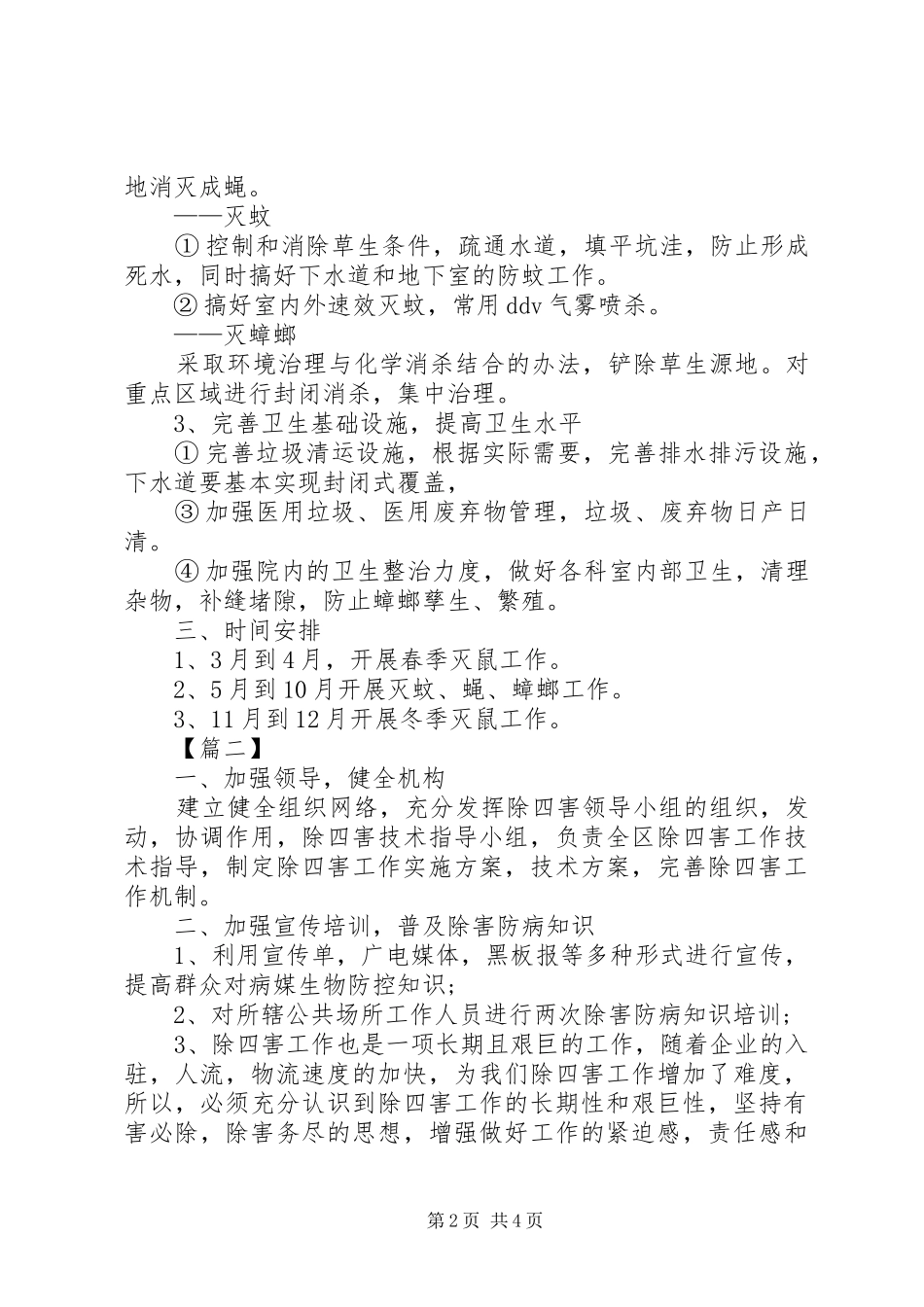 2024年除四害工作计划模板_第2页