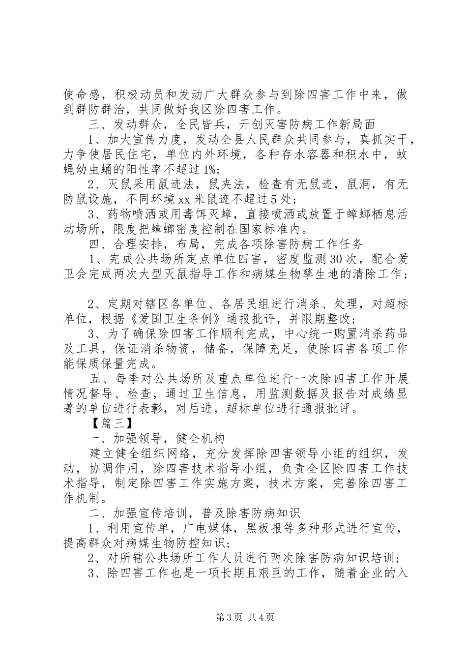 2024年除四害工作计划模板_第3页