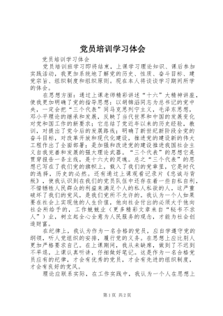 2024年党员培训学习体会