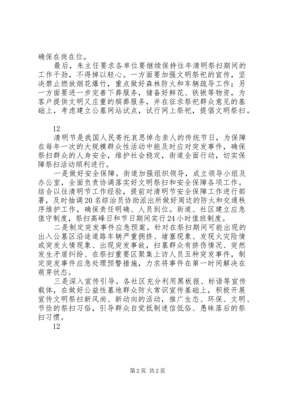 2024年街道社区清明节安全工作三举措_第2页