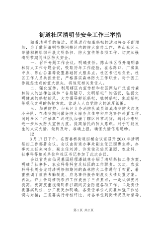 2024年街道社区清明节安全工作三举措