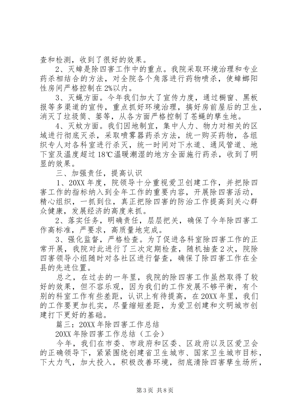 2024年除四害工作总结_第3页