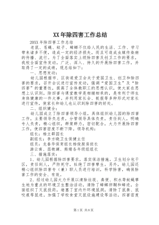 2024年除四害工作总结