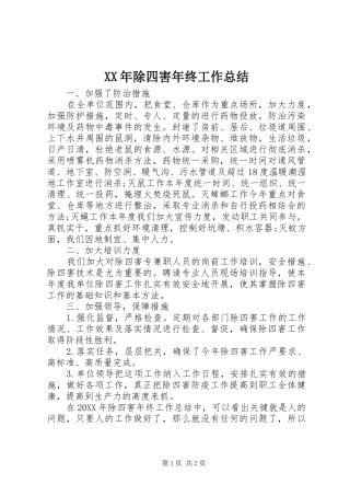 2024年除四害年终工作总结