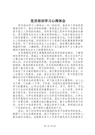 2024年党员培训学习心得体会