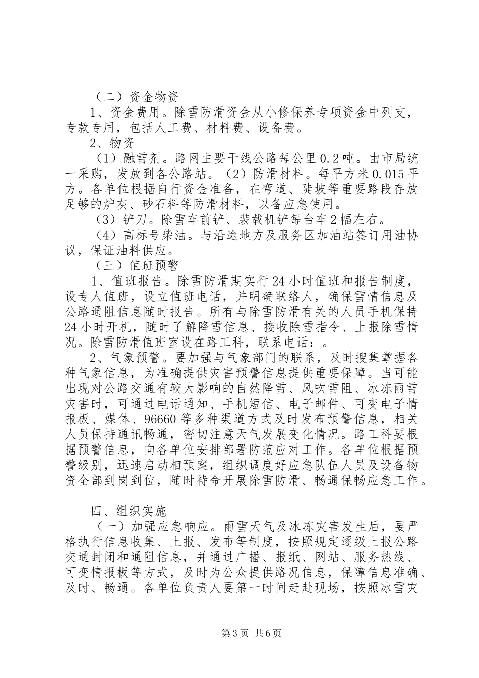 2024年除雪防滑实施方案_第3页