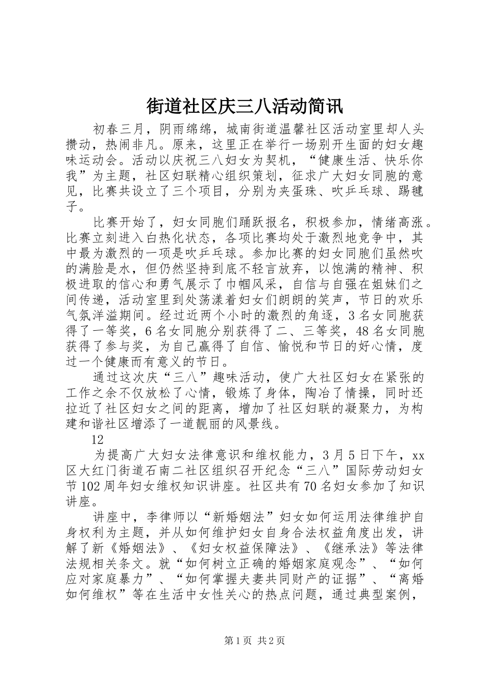 2024年街道社区庆三八活动简讯_第1页