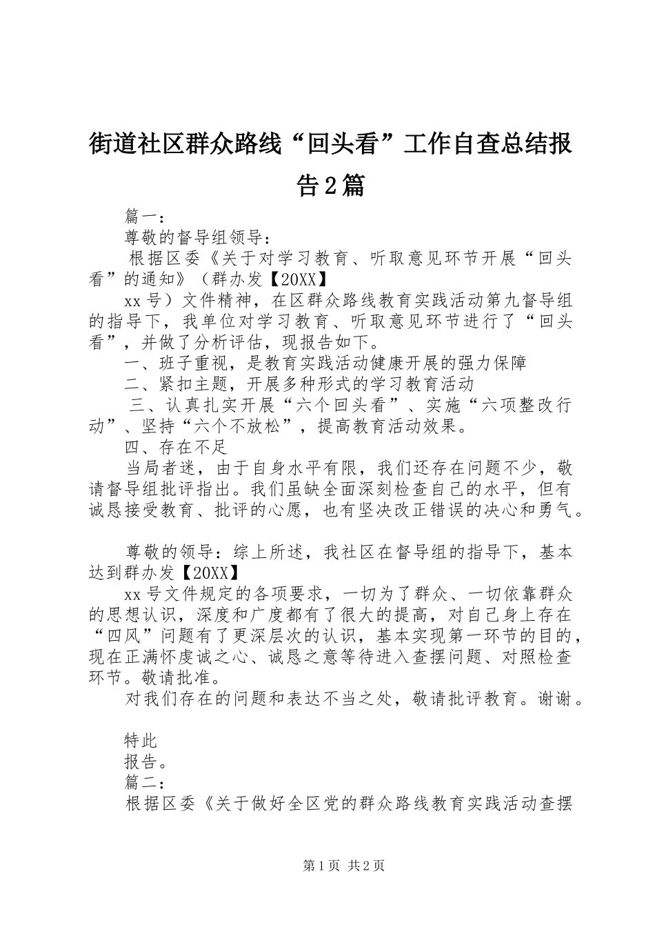 2024年街道社区群众路线回头看工作自查总结报告篇_第1页