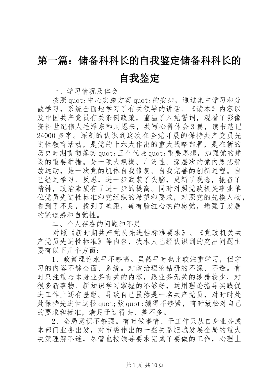 2024年储备科科长的自我鉴定储备科科长的自我鉴定_第1页