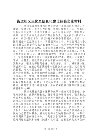 2024年街道社区三化及信息化建设经验交流材料