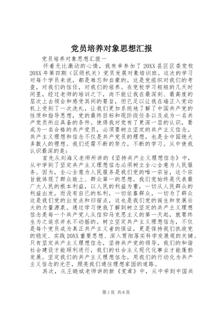 2024年党员培养对象思想汇报