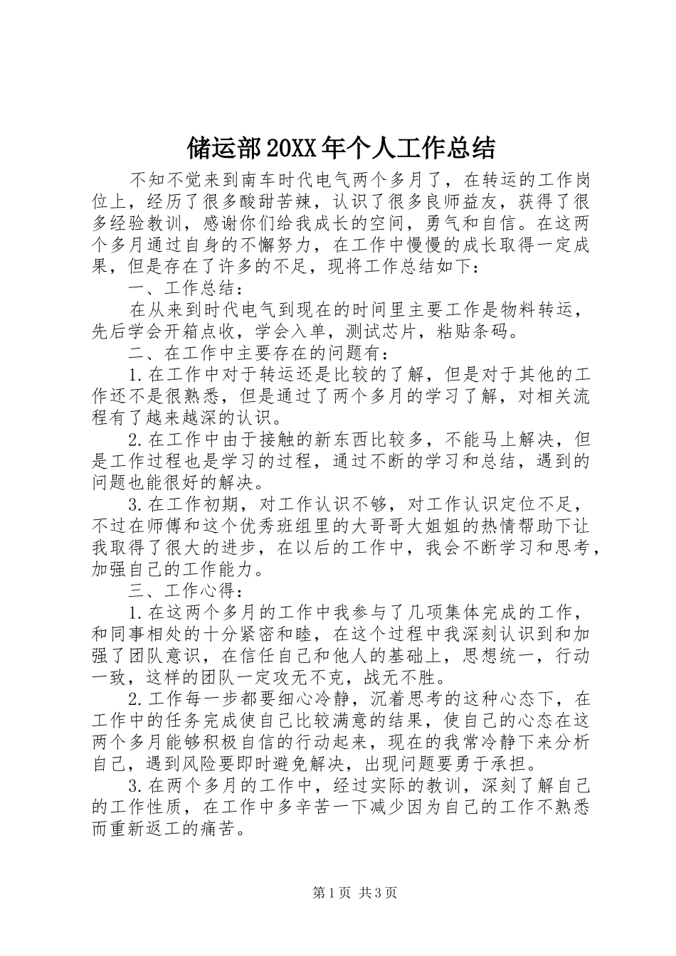2024年储运部个人工作总结_第1页