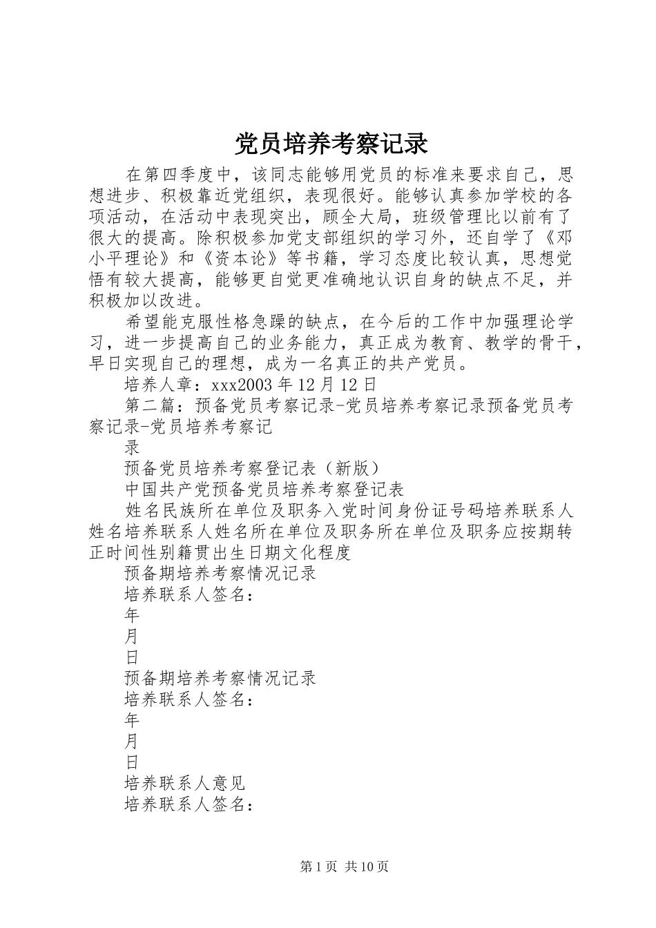 2024年党员培养考察记录_第1页