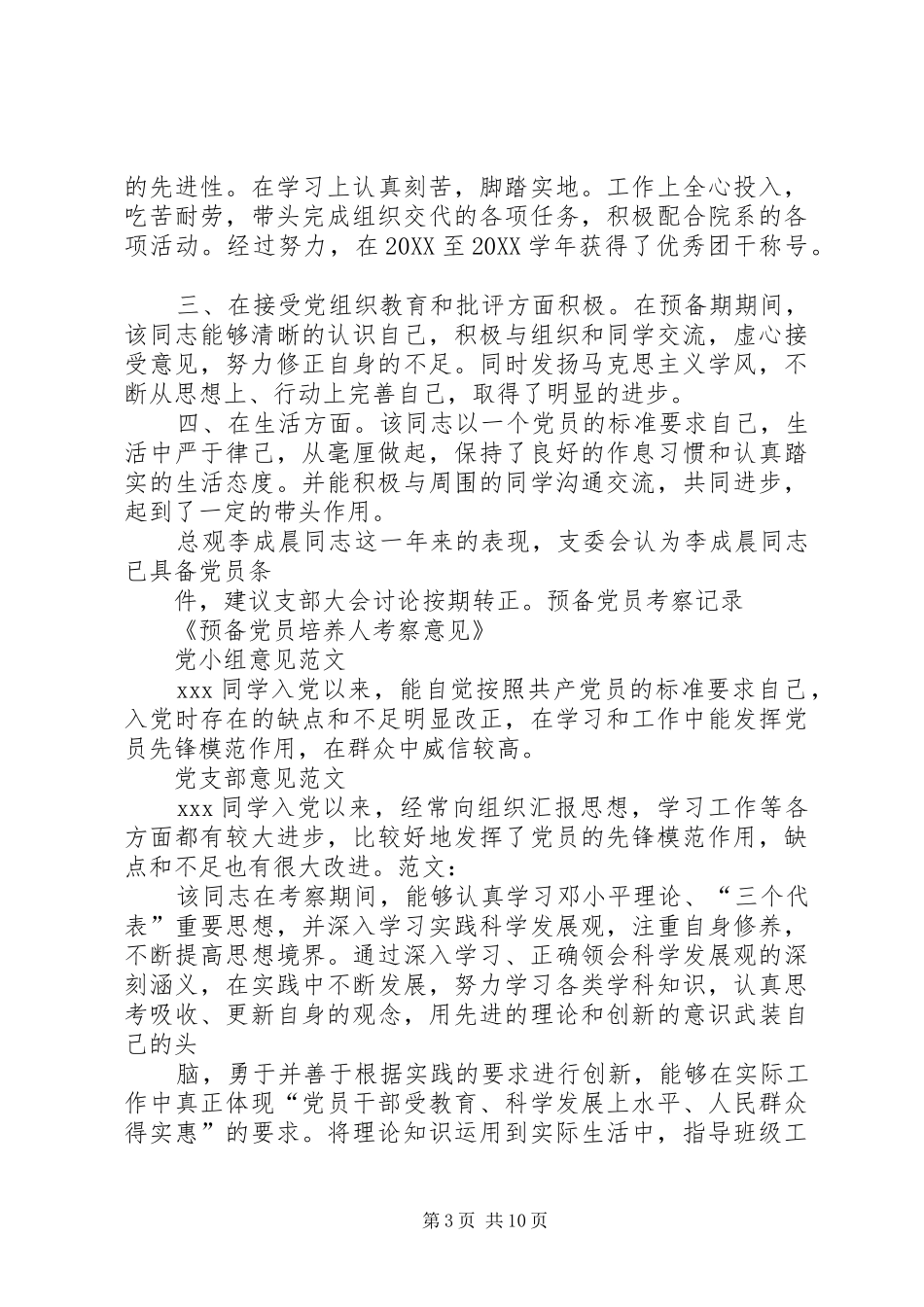 2024年党员培养考察记录_第3页